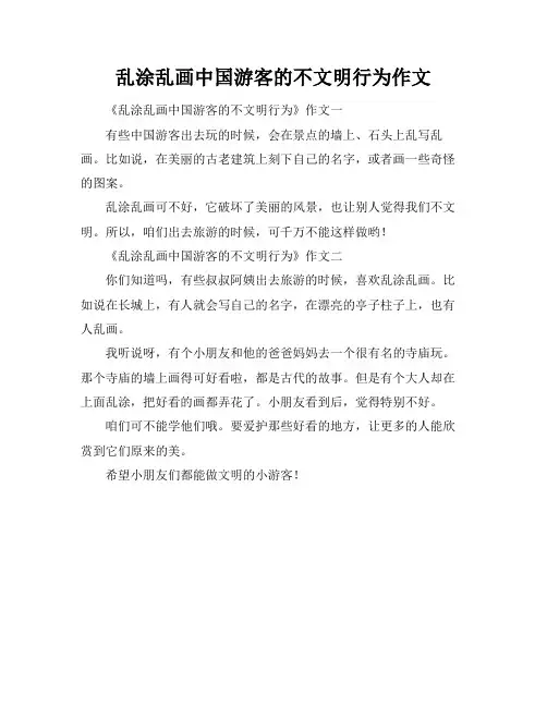 乱涂乱画中国游客的不文明行为作文
