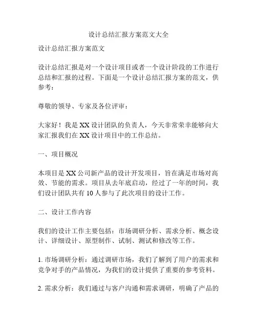 设计总结汇报方案范文大全