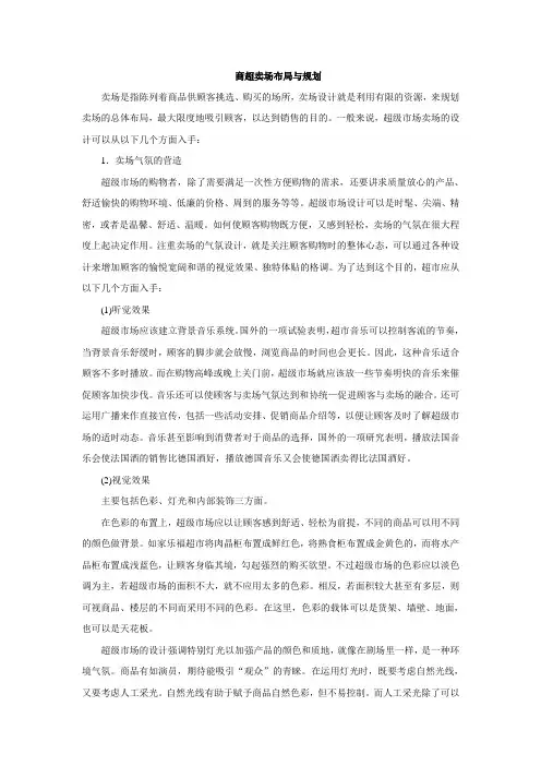 商超卖场布局与规划.doc