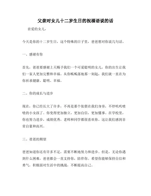父亲对女儿十二岁生日的祝福语说的话