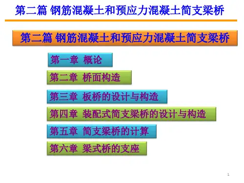 第二篇-第一二章-桥面构造