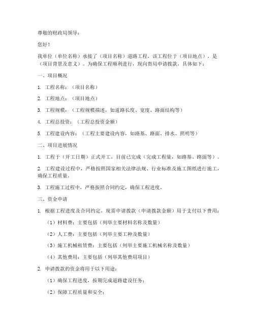 道路工程拨款申请书范文
