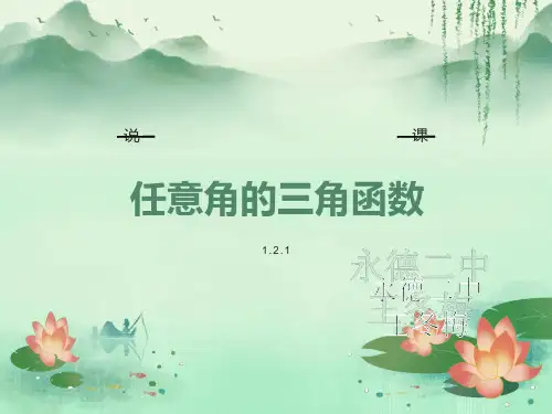 任意角的三角函数公开课说课课件