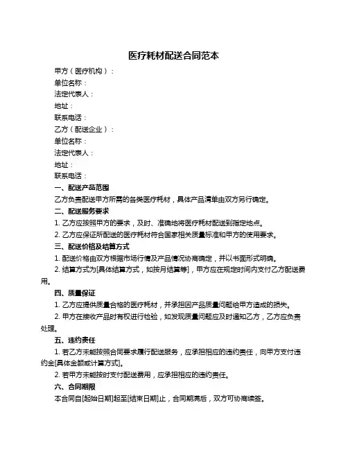医疗耗材配送合同范本