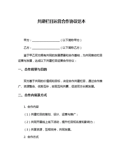 共建栏目运营合作协议范本