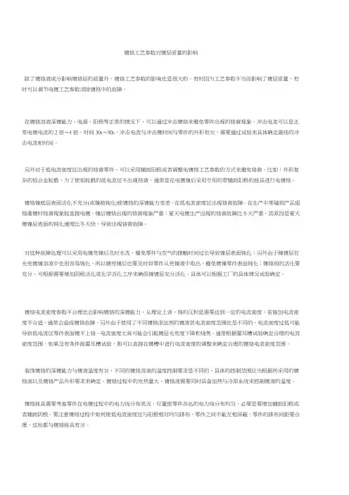 镀铬工艺参数对镀层质量的影响