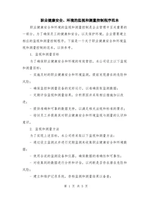 职业健康安全、环境的监视和测量控制程序范本（2篇）