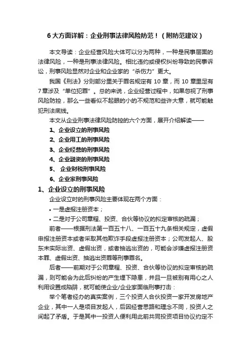 6大方面详解：企业刑事法律风险防范！（附防范建议）