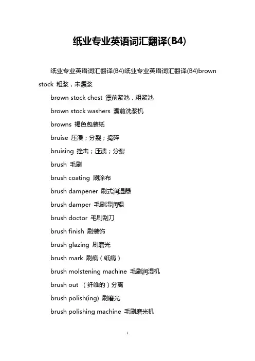 纸业专业英语词汇翻译(B4)