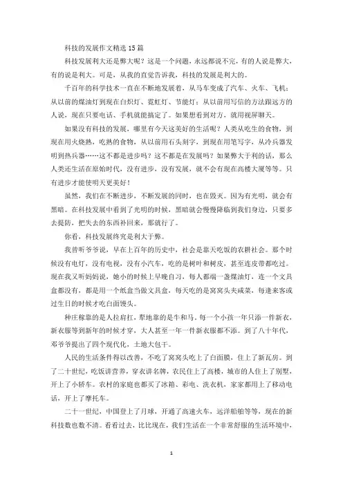 精选科技的发展作文精选15篇