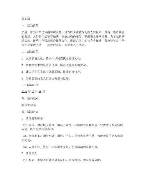 孝道社会实践活动(2篇)