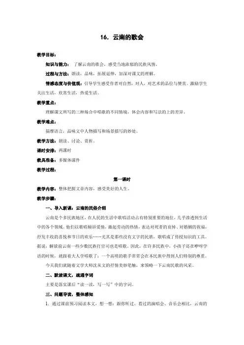 人教新课标八年级语文下册：第16课《云南的歌会》教案 (2)