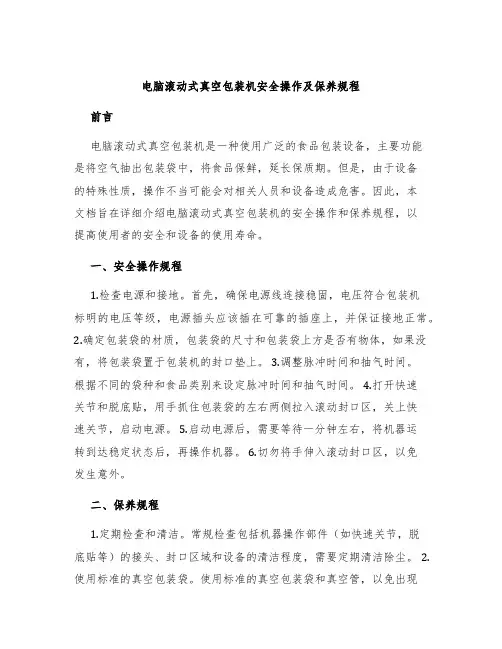 电脑滚动式真空包装机安全操作及保养规程