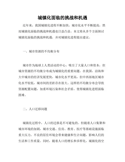 城镇化面临的挑战和机遇