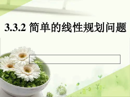 高中数学人教A版必修53.简单的线性规划问题(二)精品PPT课件