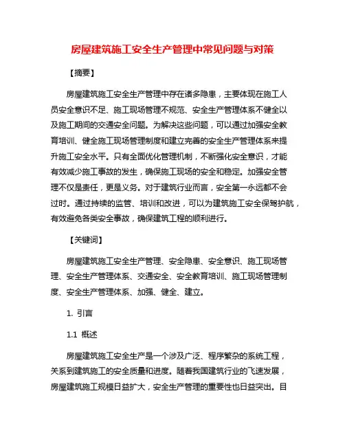 房屋建筑施工安全生产管理中常见问题与对策