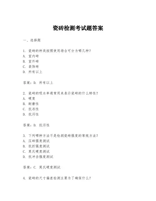 瓷砖检测考试题答案