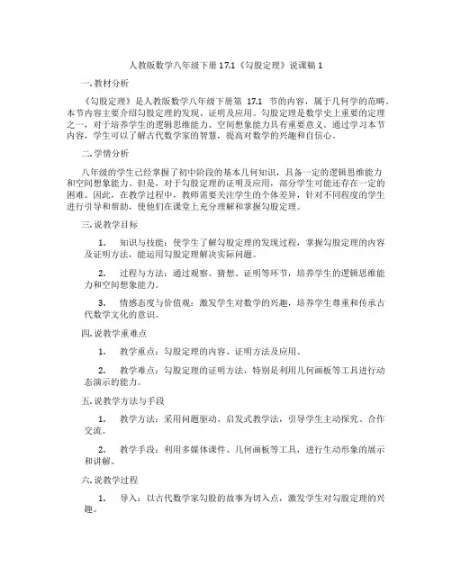 人教版数学八年级下册17.1《勾股定理》说课稿1