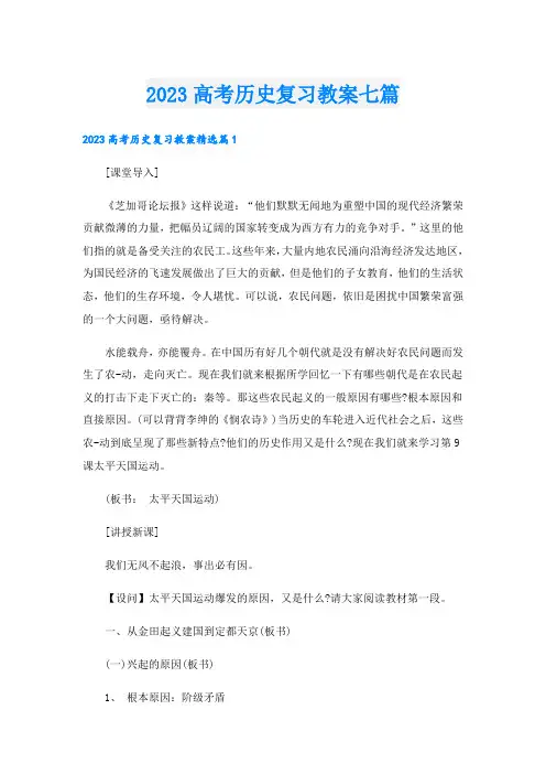 2023高考历史复习教案七篇