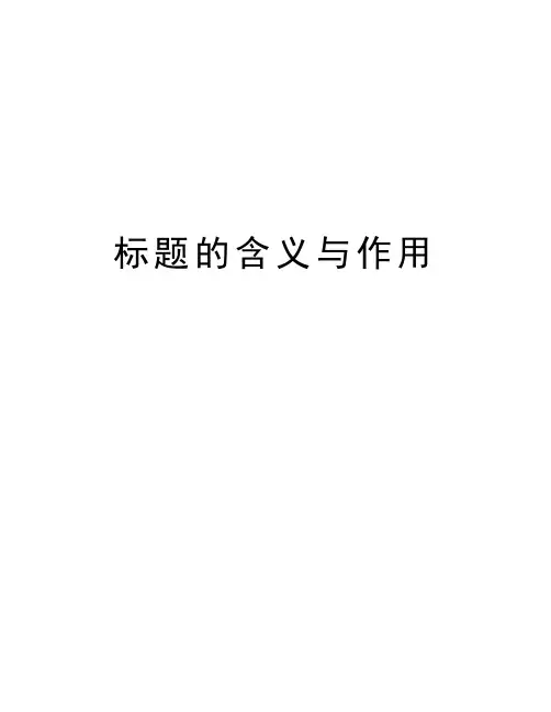标题的含义与作用教学教材