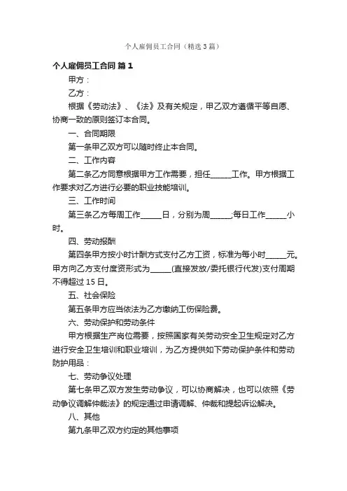 个人雇佣员工合同（精选3篇）