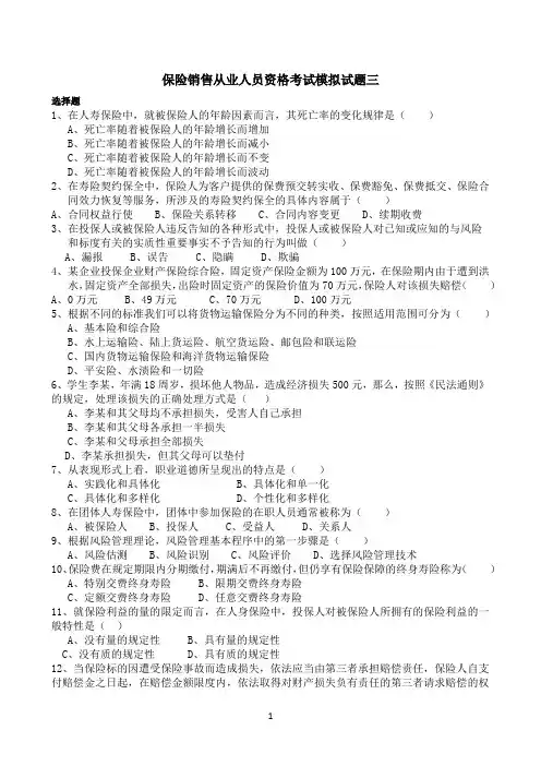 保险销售从业人员资格考试模拟试题三