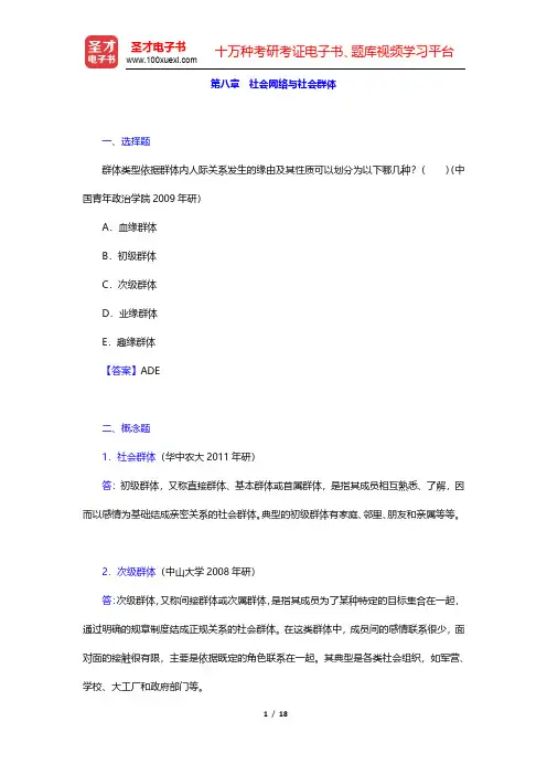 郑杭生《社会学概论新修》(第4版)章节题库-社会网络与社会群体(圣才出品)