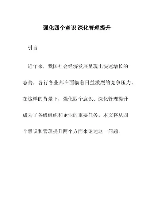 强化四个意识 深化管理提升