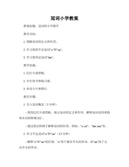 冠词小学教案