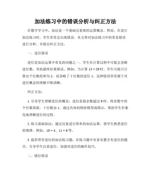 加法练习中的错误分析与纠正方法