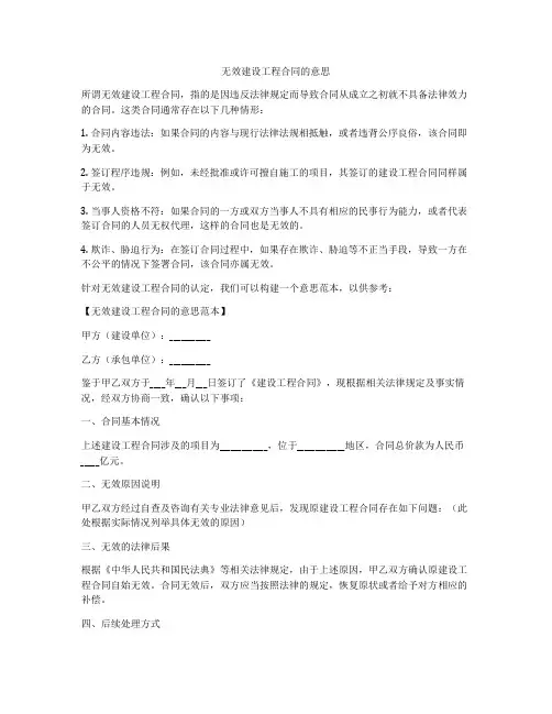 无效建设工程合同的意思