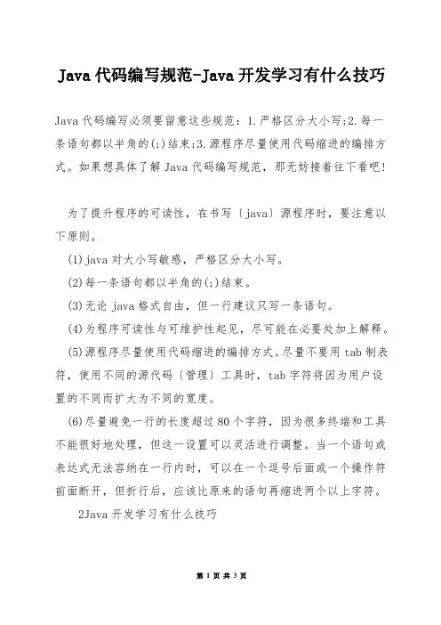 Java代码编写规范-Java开发学习有什么技巧