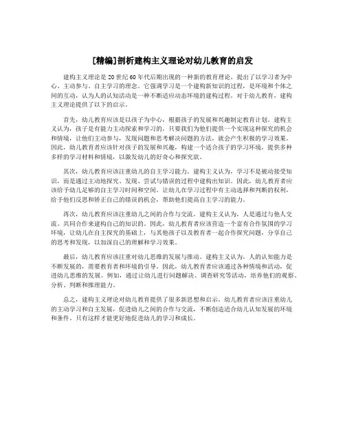 [精编]剖析建构主义理论对幼儿教育的启发