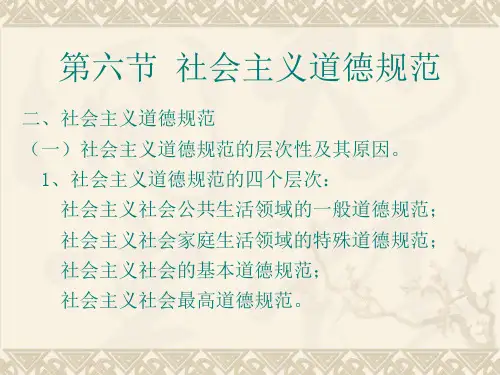 伦理学知识点59社会主义道德规范的层次性