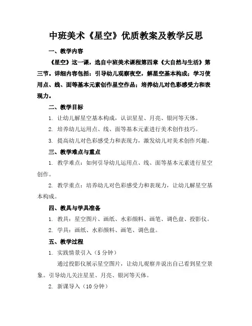 中班美术《星空》优质教案及教学反思