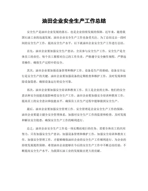 油田企业安全生产工作总结