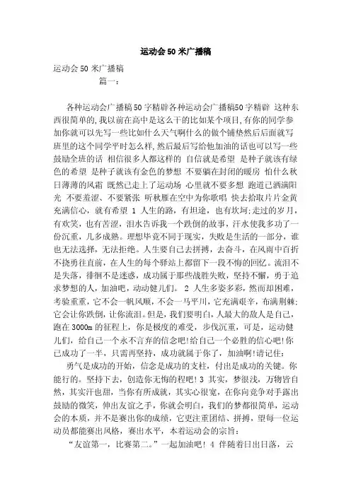 运动会50米广播稿（范文）