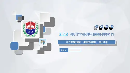 高中信息技术《使用字处理和表处理软件》优质教学课件设计