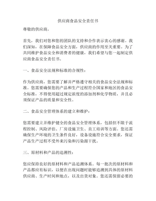 供应商食品安全责任书