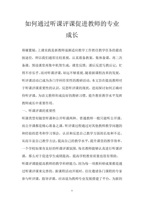 如何通过听课评课促进教师的专业成长