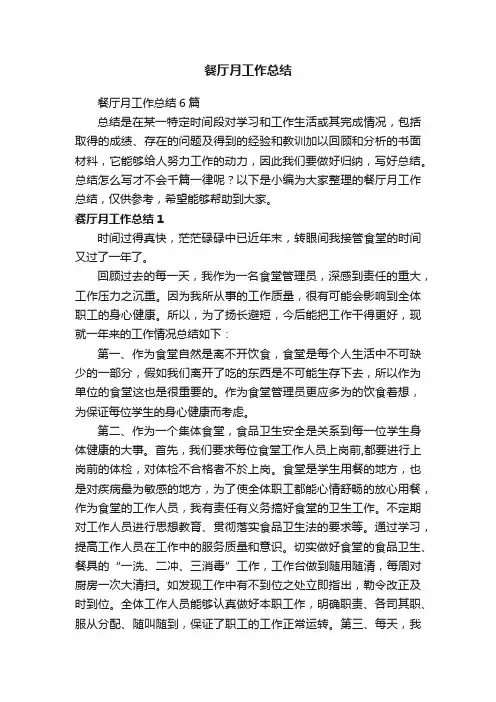 餐厅月工作总结6篇