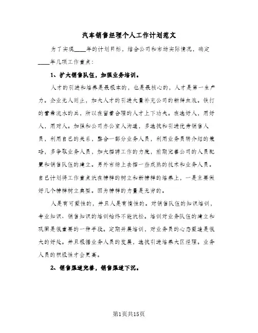 汽车销售经理个人工作计划范文（五篇）