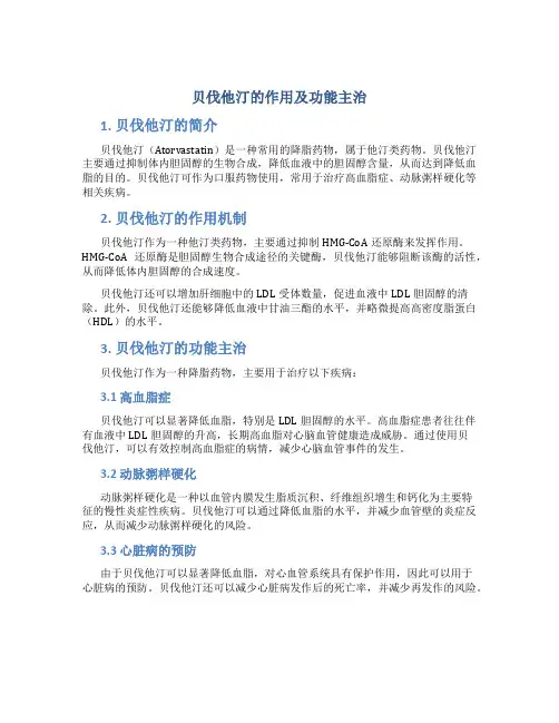贝伐他汀的作用及功能主治