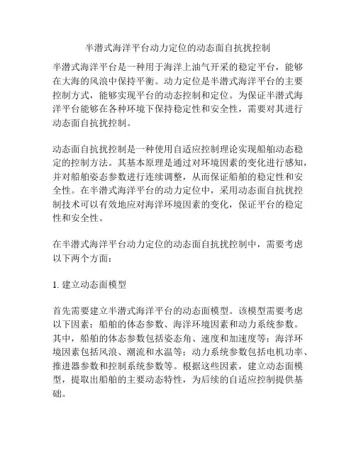 半潜式海洋平台动力定位的动态面自抗扰控制