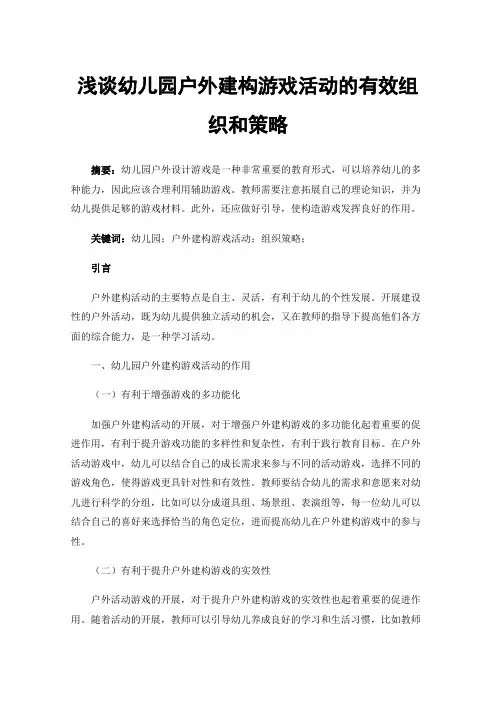 浅谈幼儿园户外建构游戏活动的有效组织和策略