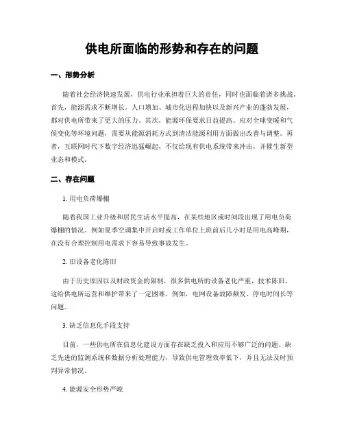 供电所面临的形势和存在的问题