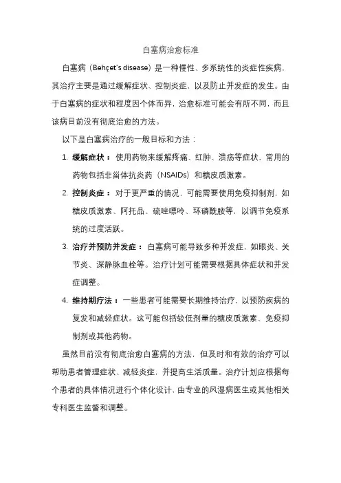 白塞病治愈标准