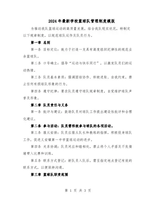 2024年最新学校篮球队管理制度模版（二篇）