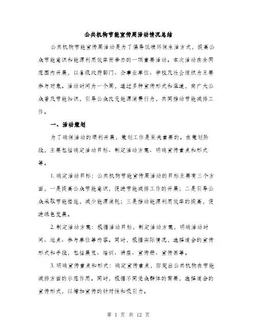公共机构节能宣传周活动情况总结（三篇）