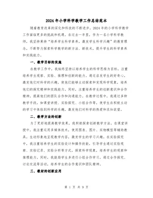 2024年小学科学教学工作总结范本(4篇)